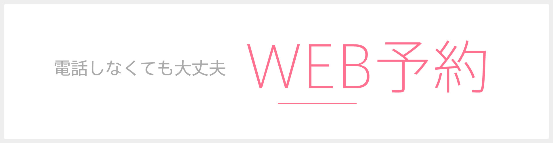 WEB予約