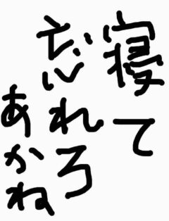 画伯改め格言師♪