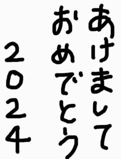 年が明けました🎍
