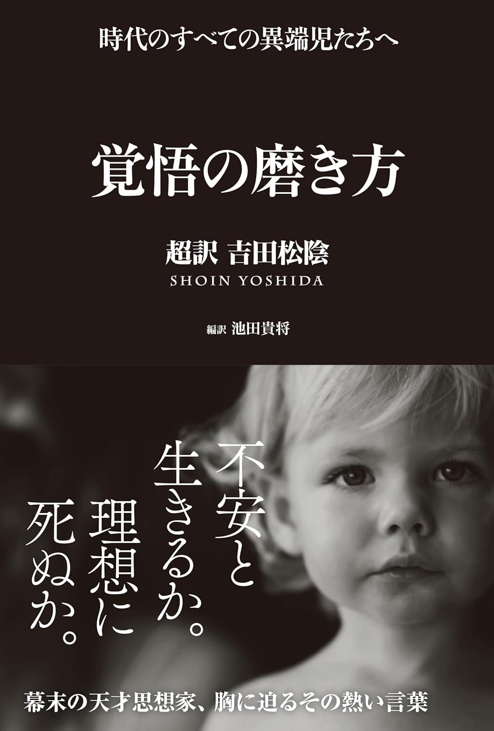 覚悟の磨き方 超訳 吉田松