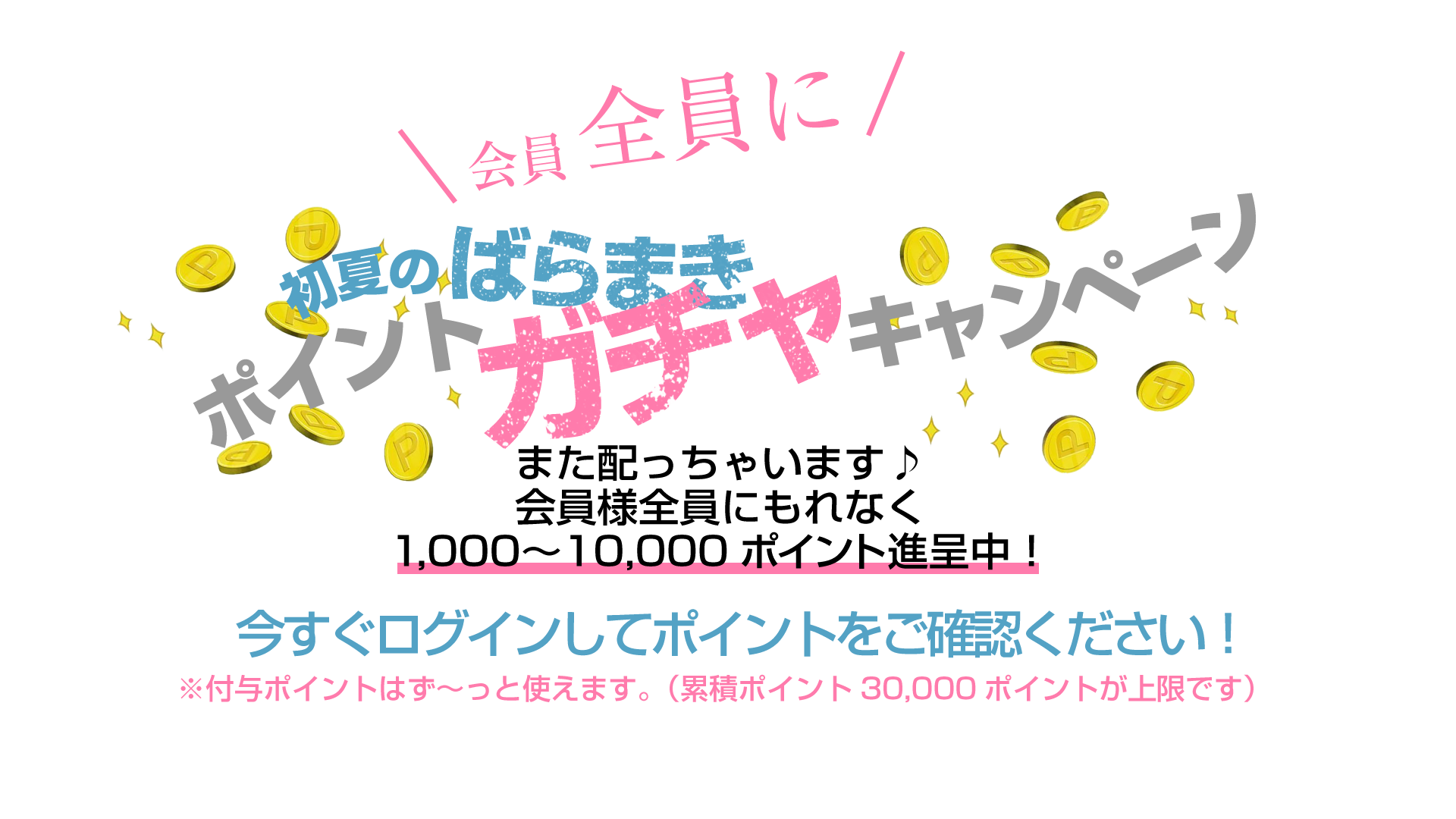 2026春のポイントばらまきキャンペーン